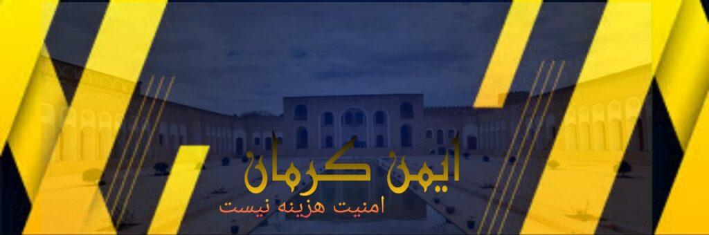 صنایع ساختمانی ایمن کرمان