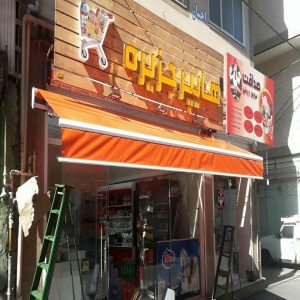 سایبان برقی کرمان نصب تجاری با سازه تقویت شده