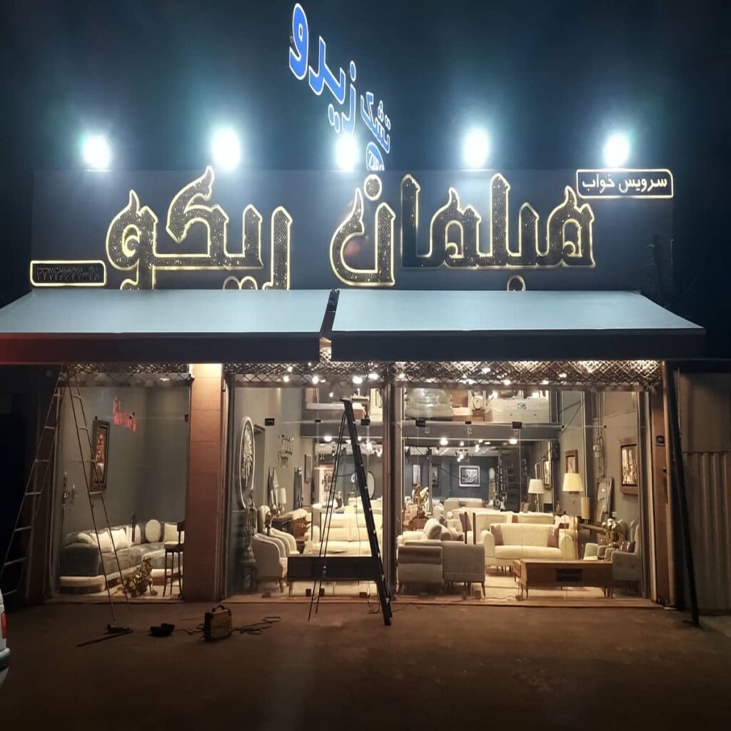 سایبان تاشو کرمان نمای ساختمان