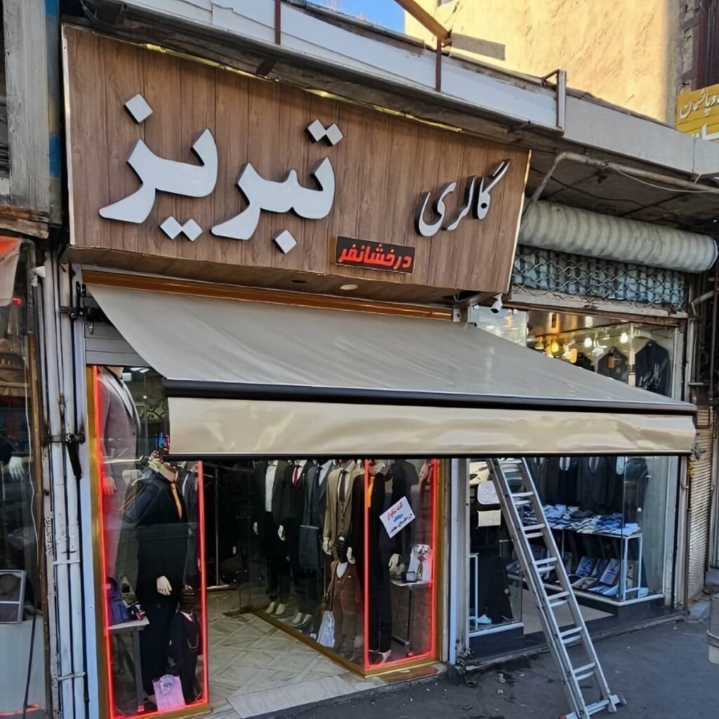 پوشش جمع شونده فول باکس نصب شده کرمان